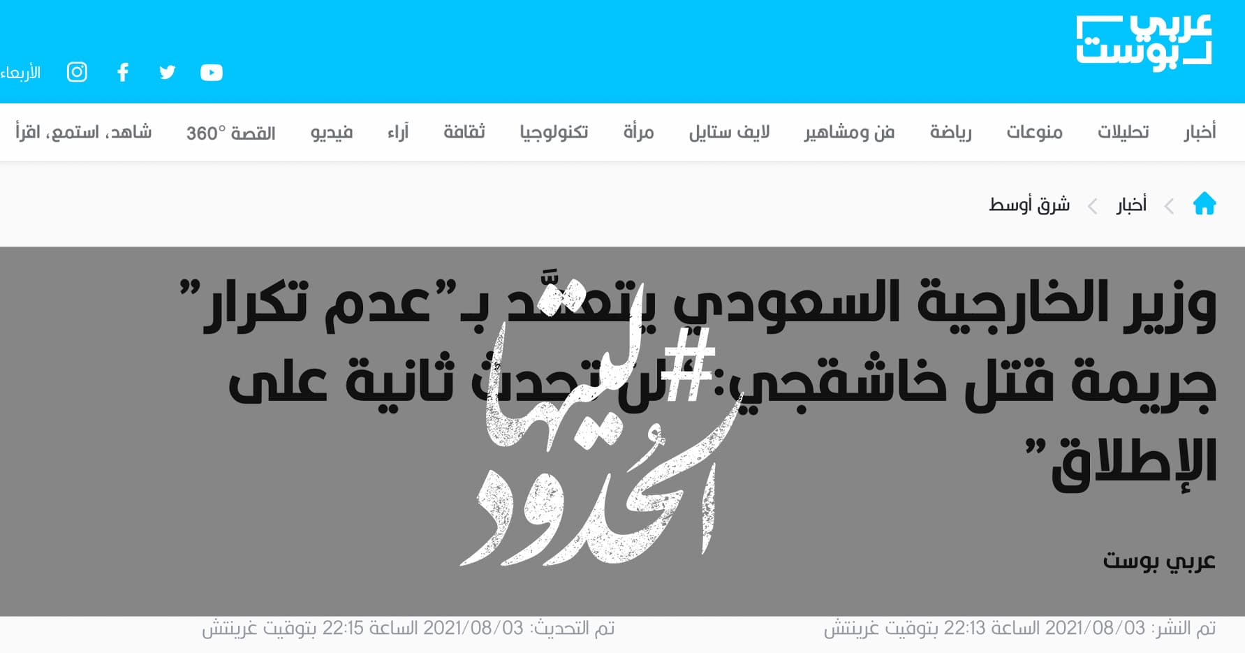 صورة وزير الخارجية السعودي يتعهَّد بـ”عدم تكرار” جريمة قتل خاشقجي: “لن تحدث ثانية على الإطلاق”