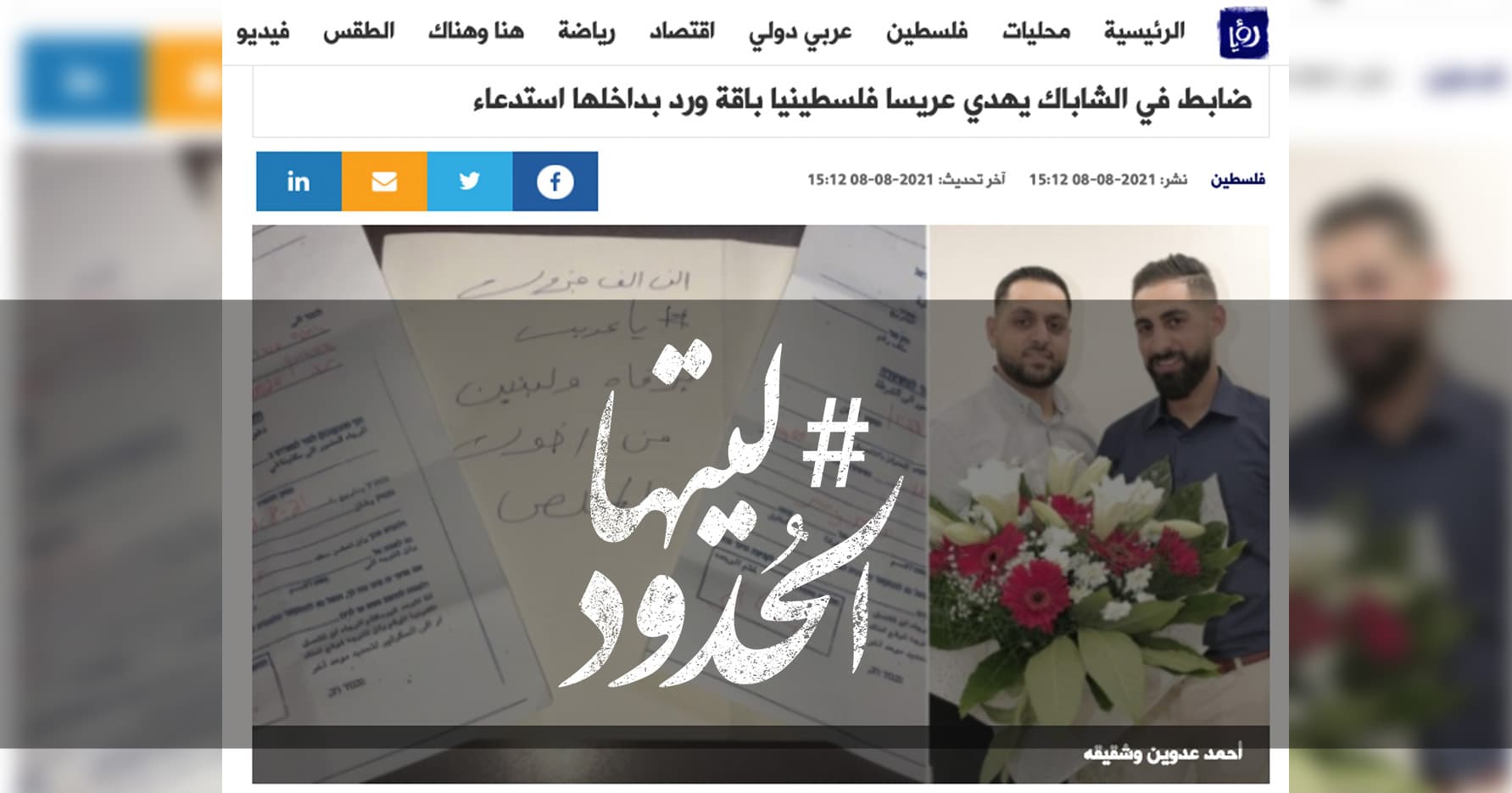 صورة ضابط في الشاباك يهدي عريسا فلسطينيا باقة ورد بداخلها استدعاء