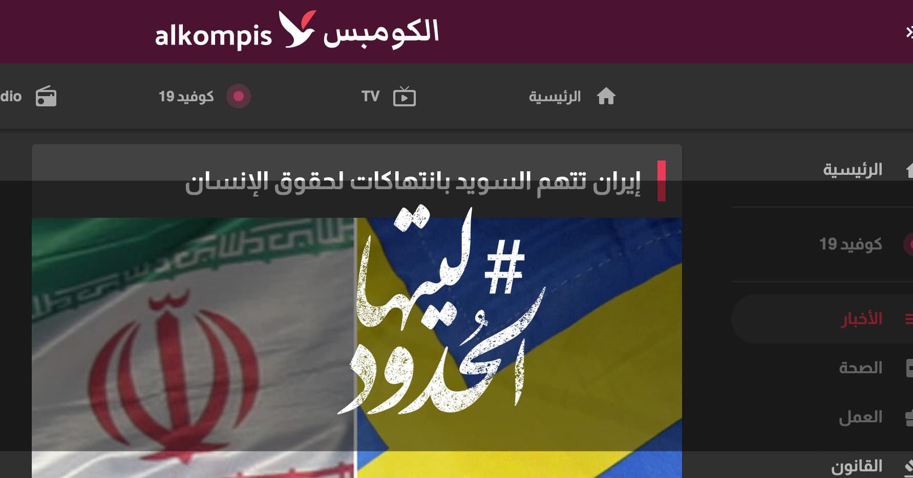 صورة إيران تتهم السويد بانتهاكات لحقوق الإنسان