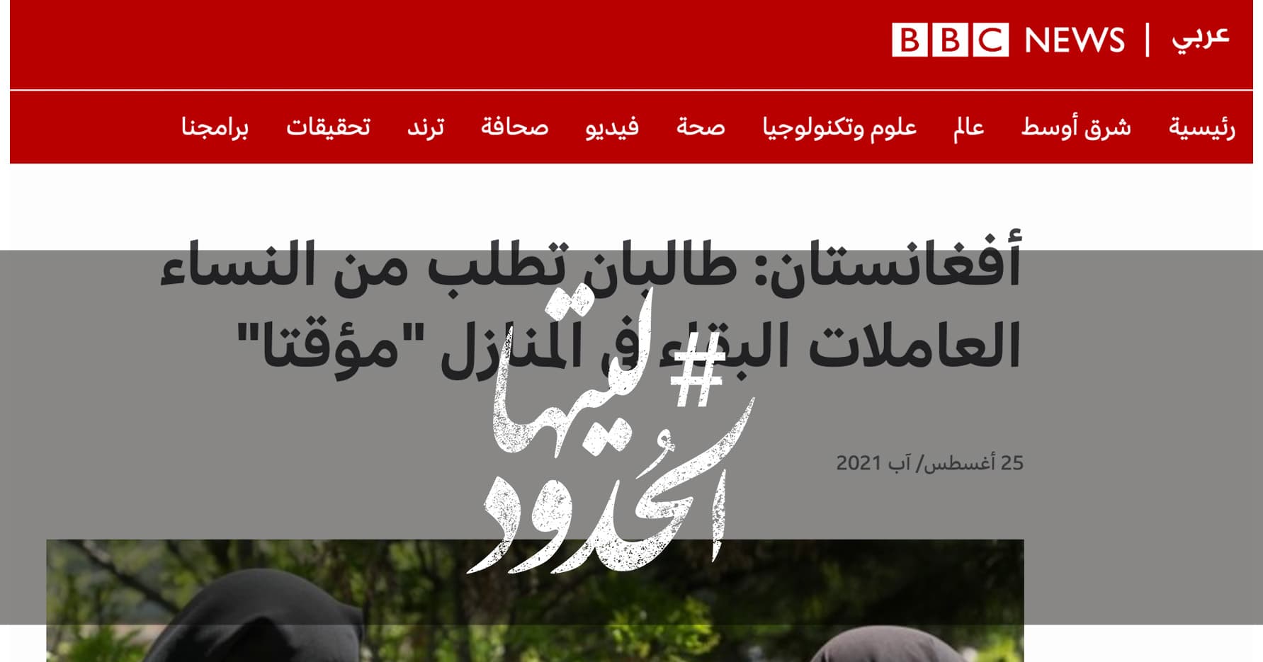 صورة أفغانستان: طالبان تطلب من النساء العاملات البقاء في المنازل "مؤقتا"