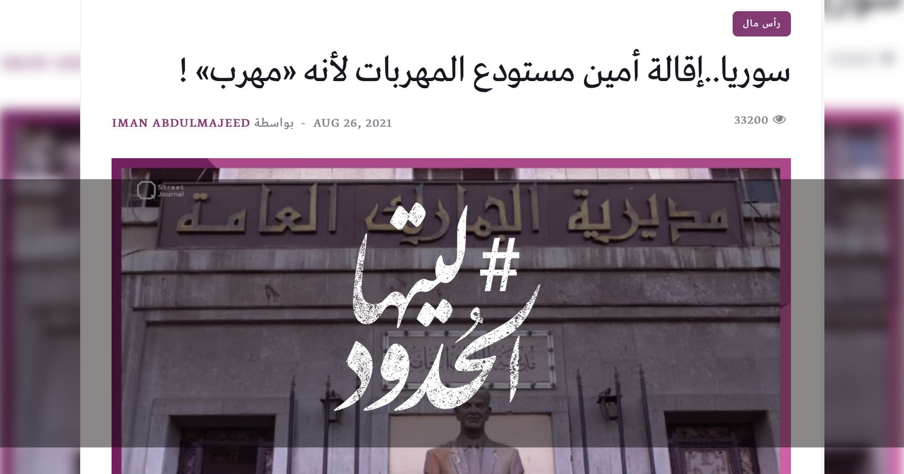 صورة سوريا.. إقالة أمين مستودع المهربات لأنه مهرب!