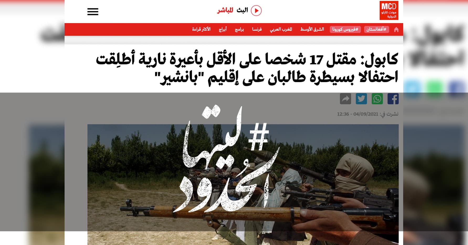 صورة كابول: مقتل 17 شخصا على الأقل بأعيرة نارية أطلِقت احتفالا بسيطرة طالبان على إقليم "بانشير"
