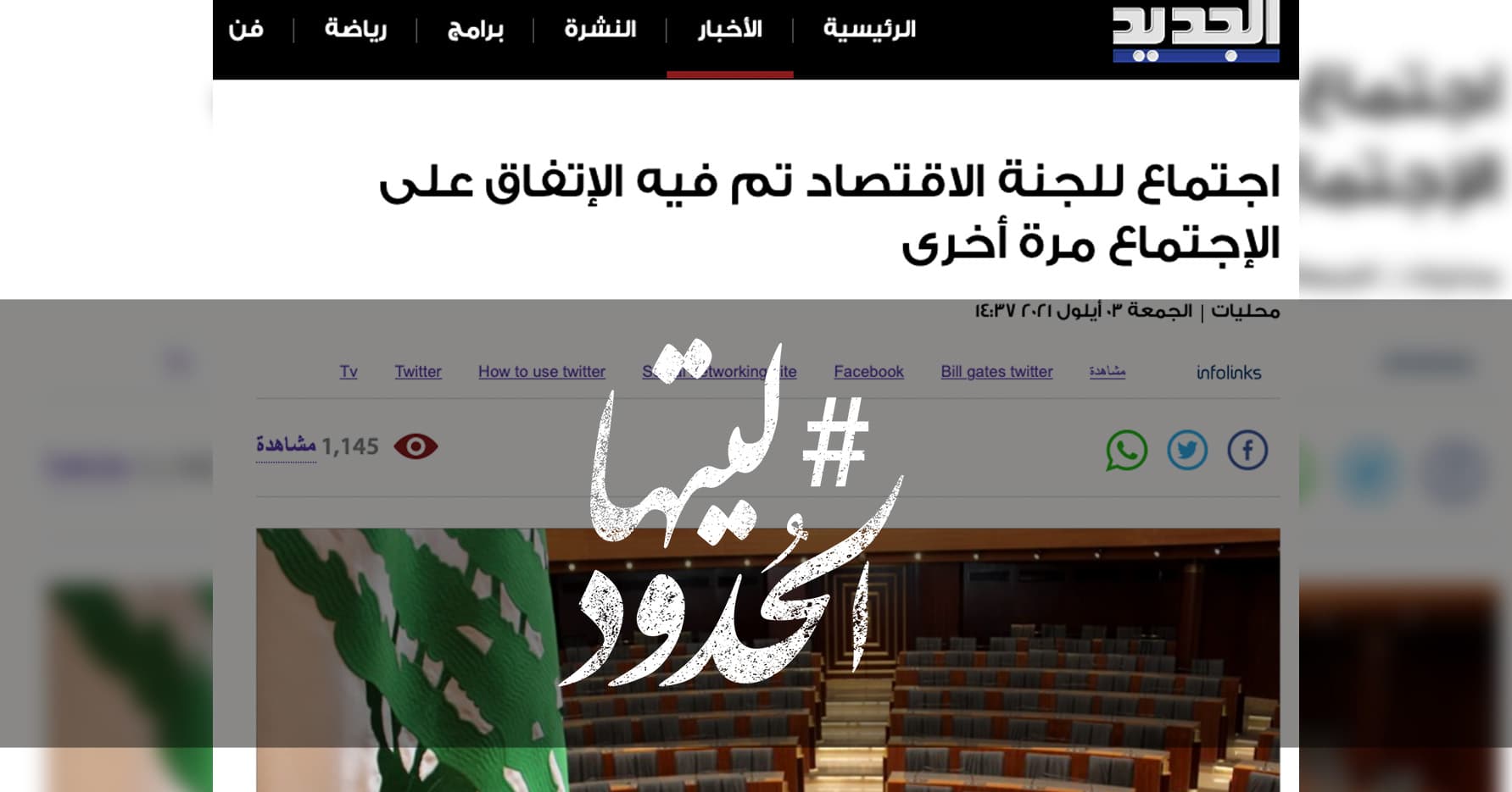 صورة اجتماع للجنة الاقتصاد تم فيه الإتفاق على الإجتماع مرة أخرى