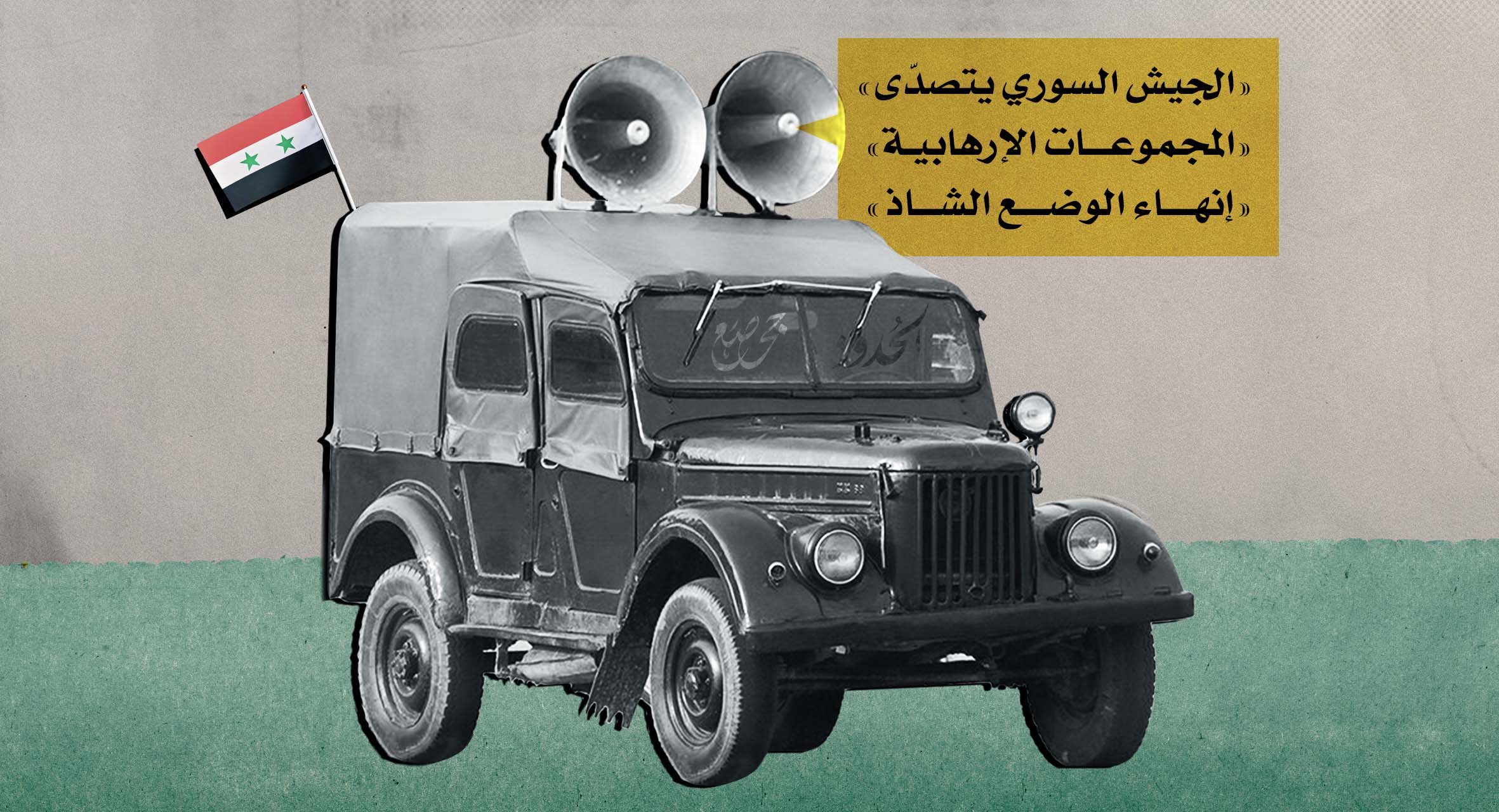 صورة بروباغندا من بلدي: الصحف السورية تهتف للنظام في مباراته الأخيرة ضد أهالي درعا