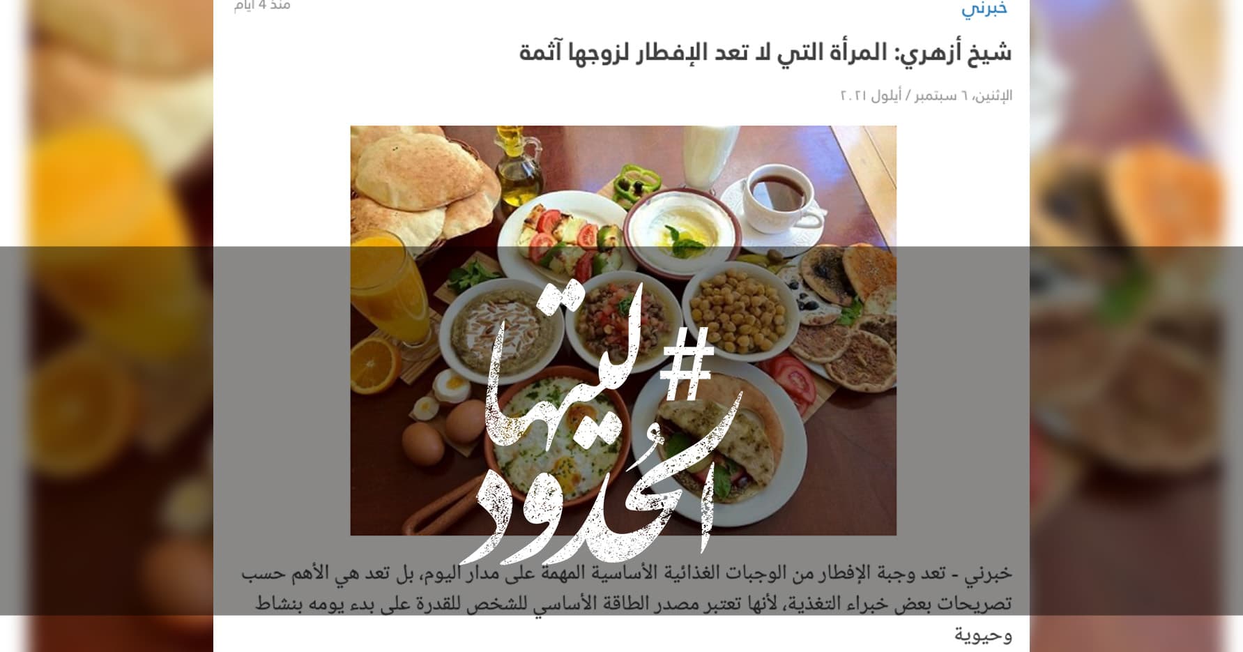 صورة شيخ أزهري: المرأة التي لا تعد الإفطار لزوجها آثمة