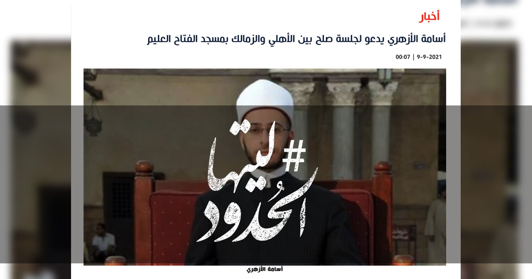 صورة أسامة الأزهري يدعو لجلسة صلح بين الأهلي والزمالك بمسجد الفتاح العليم