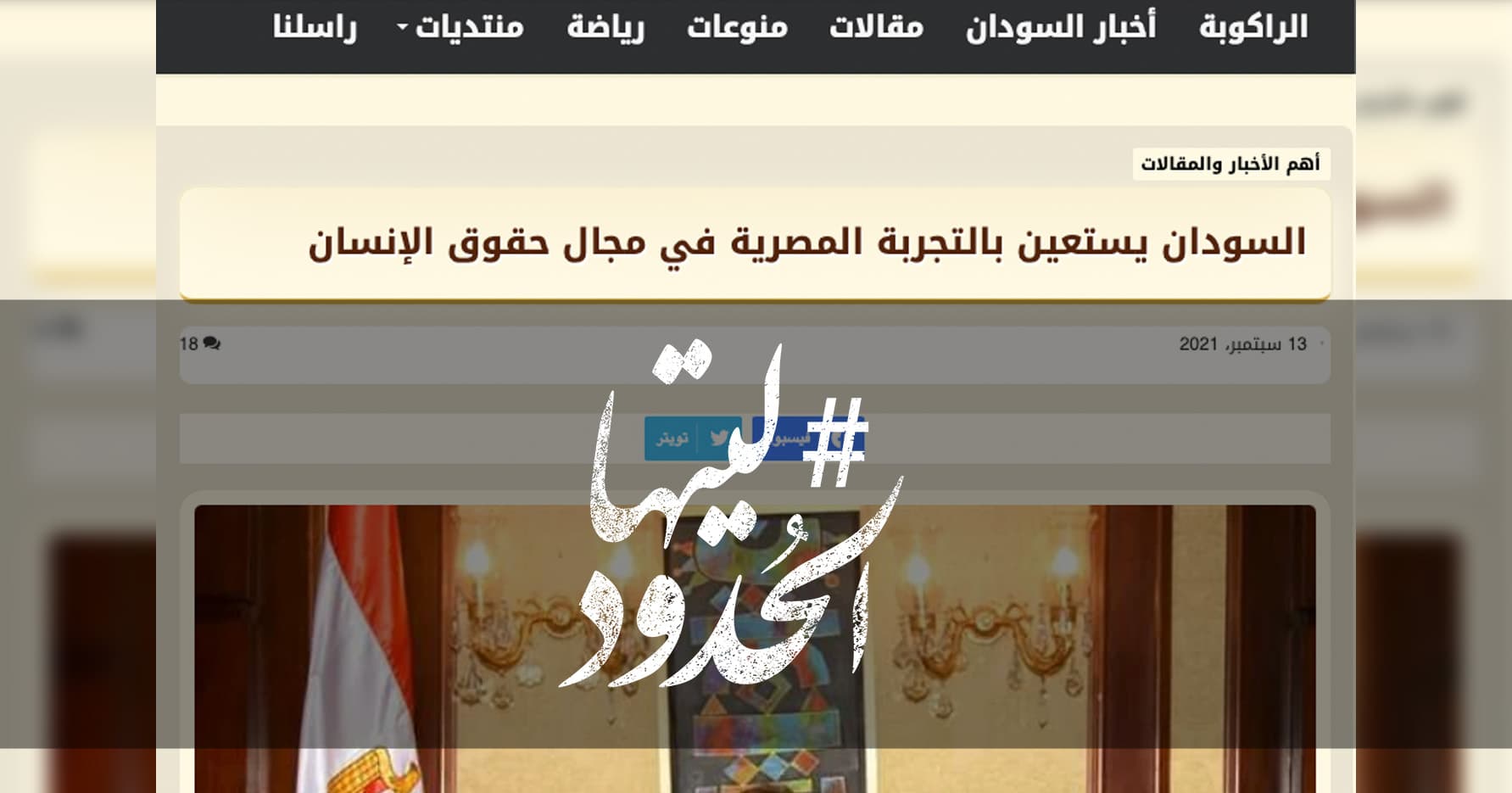 صورة السودان يستعين بالتجربة المصرية في مجال حقوق الإنسان