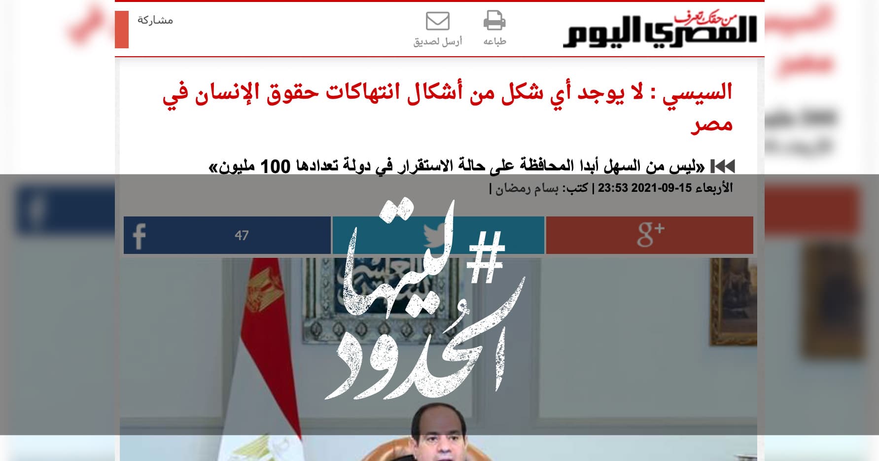 صورة السيسي : لا يوجد أي شكل من أشكال انتهاكات حقوق الإنسان في مصر