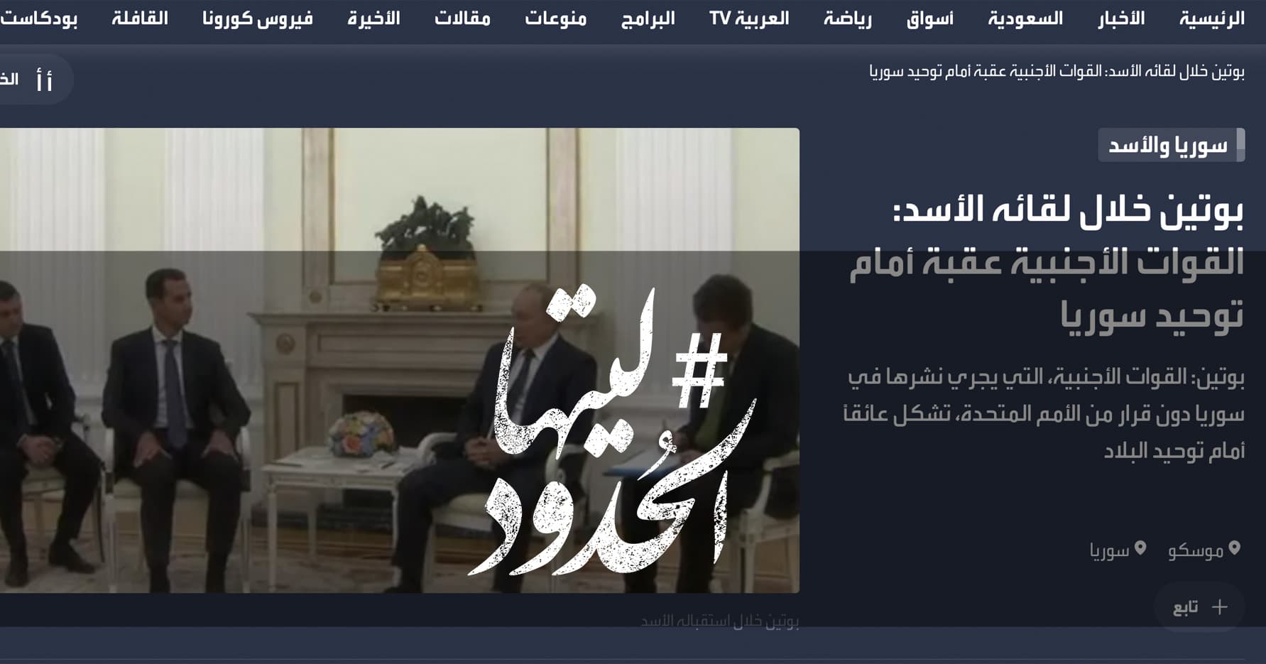 صورة بوتين خلال لقائه الأسد: القوات الأجنبية عقبة أمام توحيد سوريا