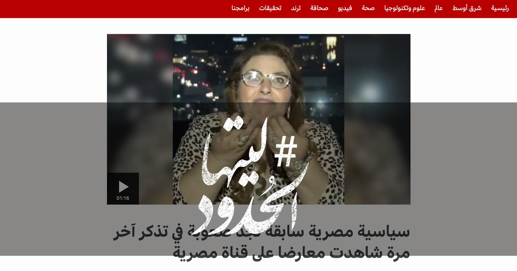 صورة سياسية مصرية سابقة تجد صعوبة في تذكر آخر مرة شاهدت معارضا على قناة مصرية