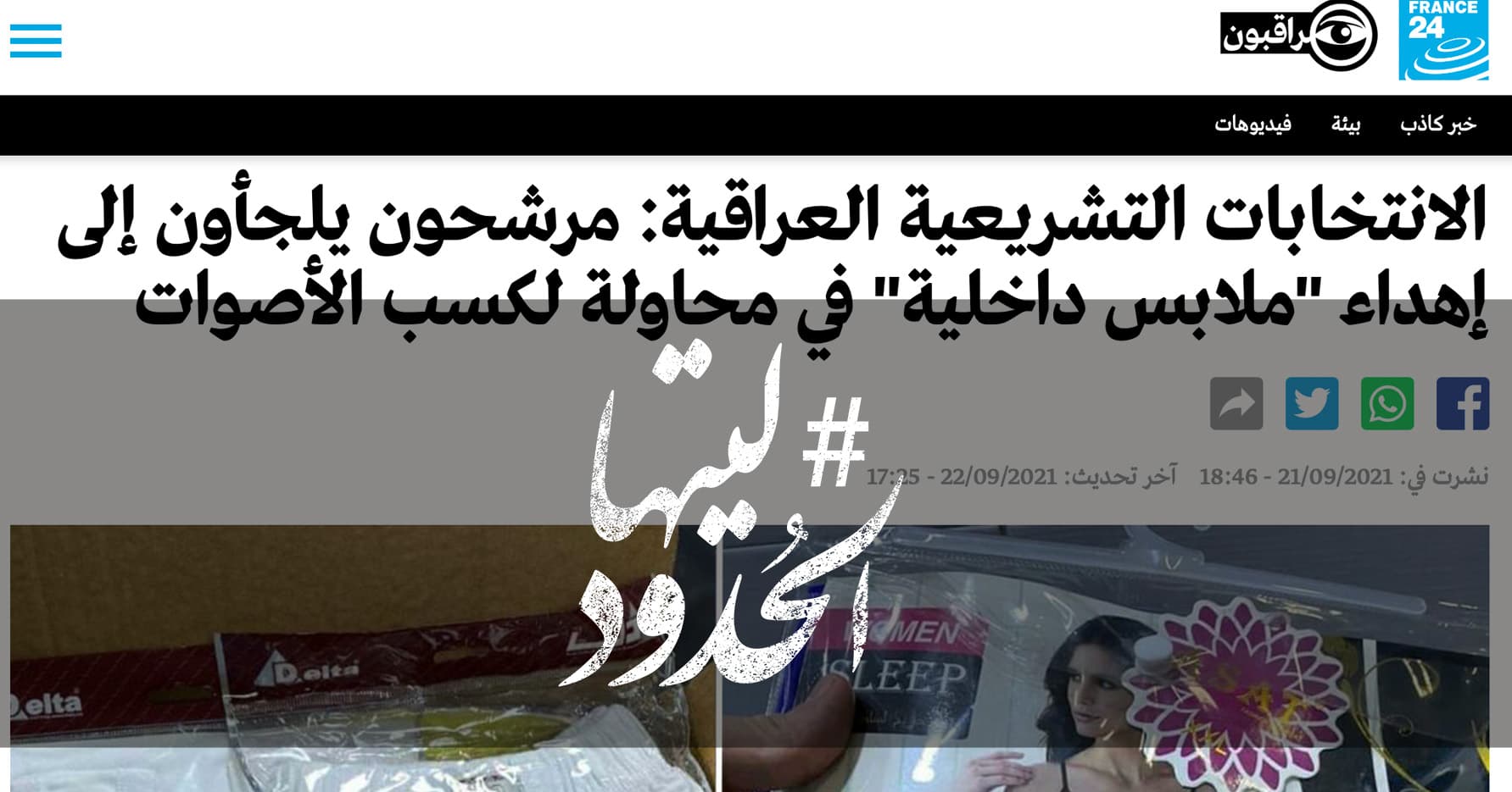 صورة الانتخابات التشريعية العراقية: مرشحون يلجأون إلى إهداء "ملابس داخلية" في محاولة لكسب الأصوات