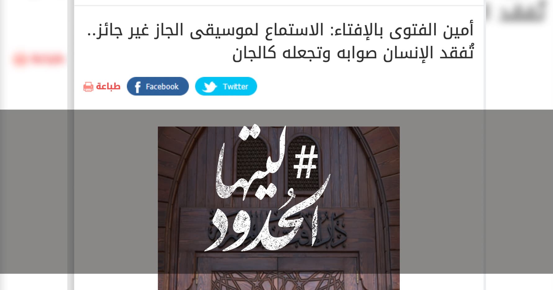 صورة أمين الفتوى بالإفتاء: الاستماع لموسيقى الجاز غير جائز.. تُفقد الإنسان صوابه وتجعله كالجان
