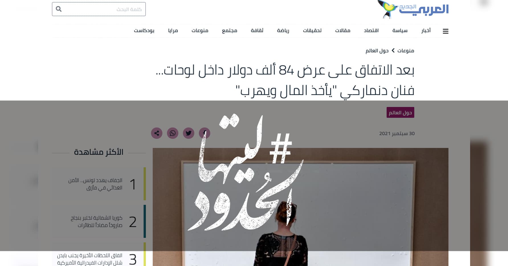صورة بعد الاتفاق على عرض 84 ألف دولار داخل لوحات... فنان دنماركي "يأخذ المال ويهرب"