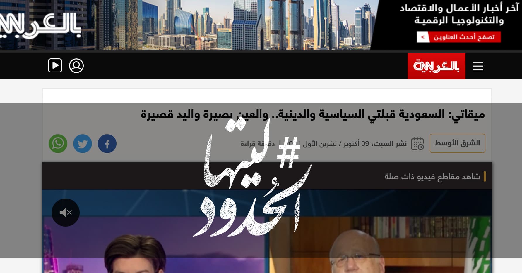 صورة ميقاتي: السعودية قبلتي السياسية والدينية.. والعين بصيرة واليد قصيرة