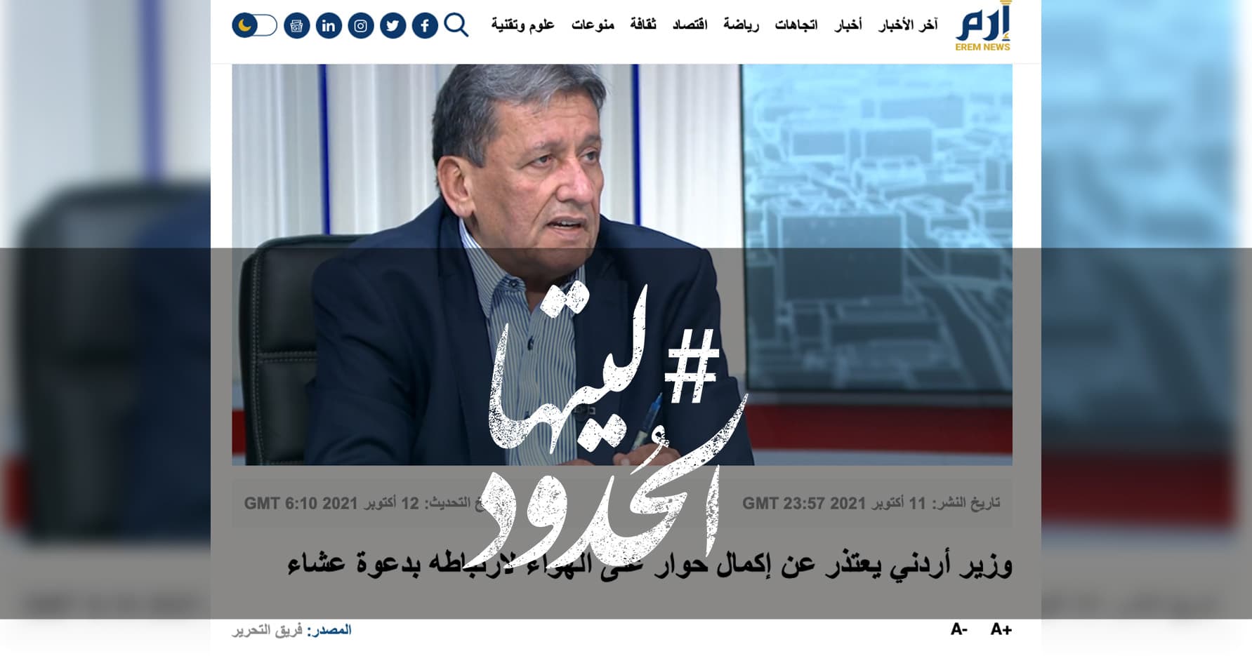 صورة وزير أردني يعتذر عن إكمال حوار على الهواء لارتباطه بدعوة عشاء