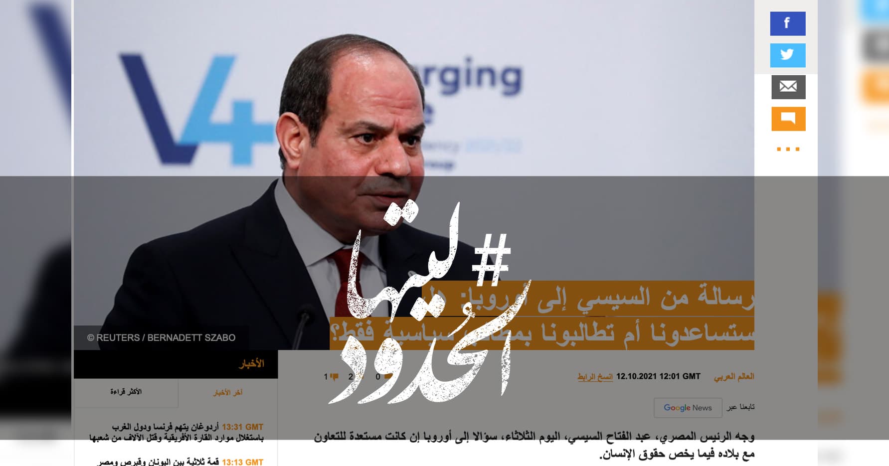 صورة رسالة من السيسي إلى أوروبا: هل ستساعدونا أم تطالبونا بمطالب سياسية فقط؟