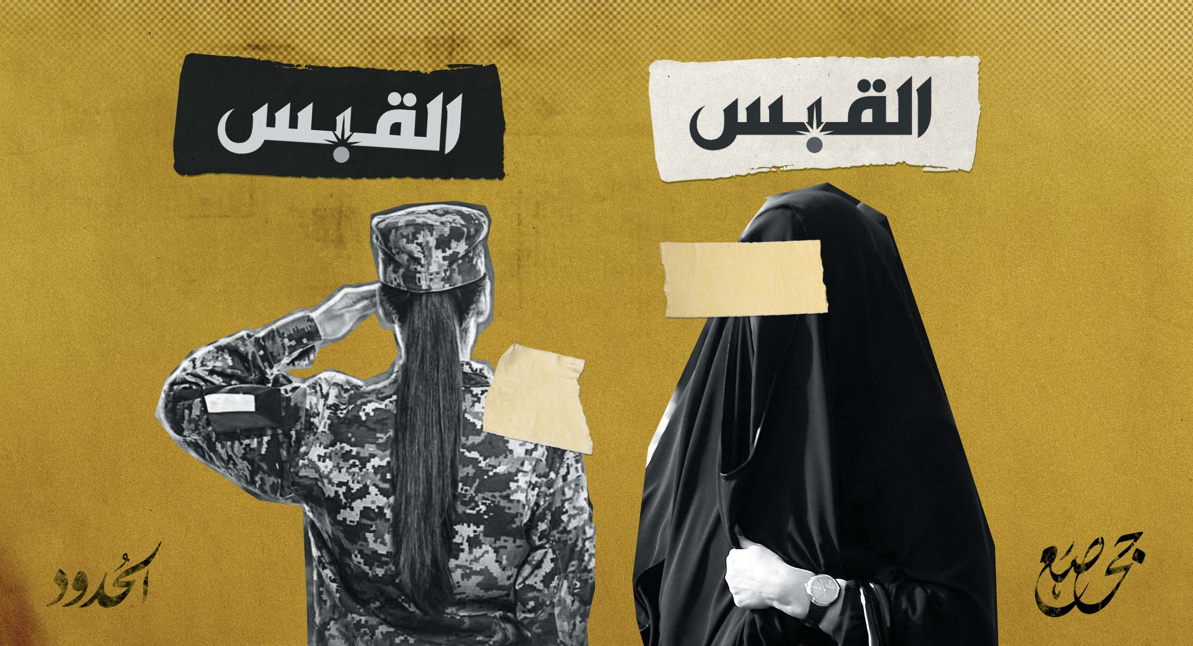 صورة فصام إعلامي: صحيفة القبس تؤكد أنّ المرأة لا يعوّل عليها ولكنها جديرة بذلك