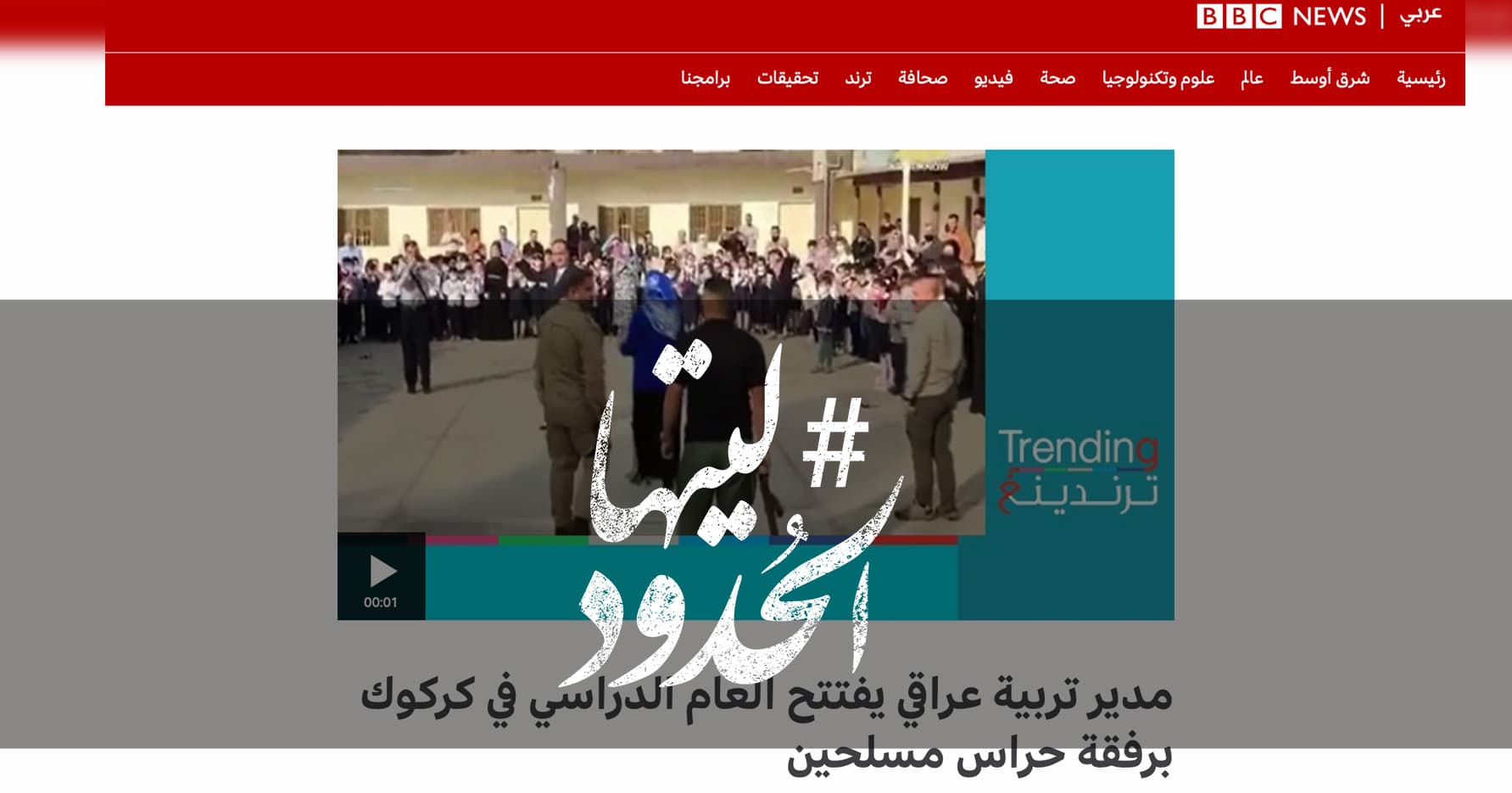 صورة مدير تربية عراقي يفتتح العام الدراسي في كركوك برفقة حراس مسلحين