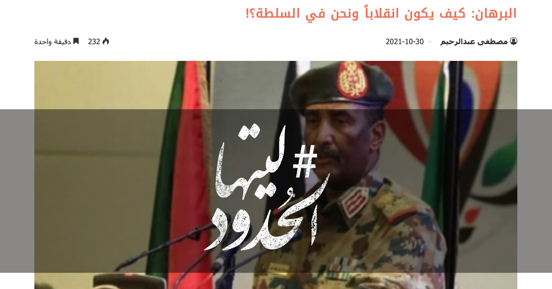 صورة البرهان: كيف يكون انقلاباً ونحن في السلطة؟!