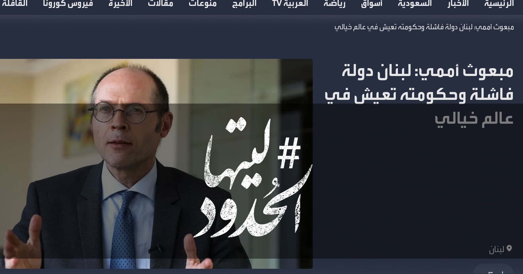 صورة مبعوث أممي: لبنان دولة فاشلة وحكومته تعيش في عالم خيالي