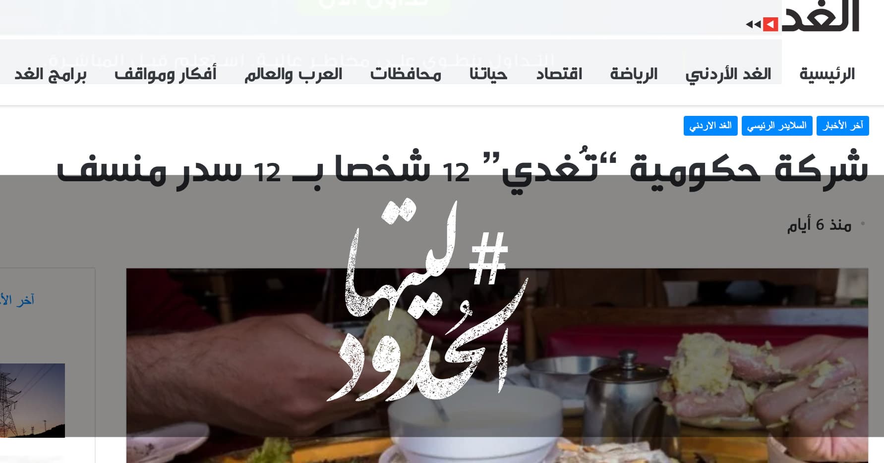 صورة شركة حكومية “تُغدي” 12 شخصا بـ 12 سدر منسف