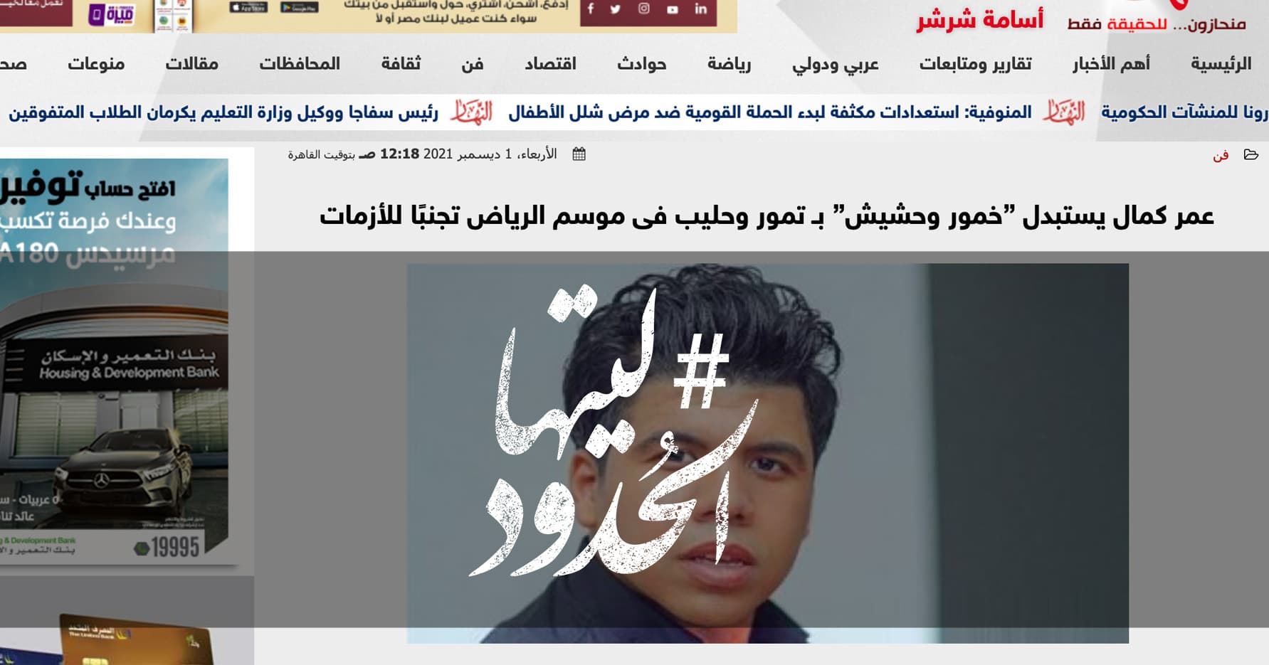 صورة عمر كمال يستبدل ”خمور وحشيش” بـ تمور وحليب فى موسم الرياض تجنبًا للأزمات
