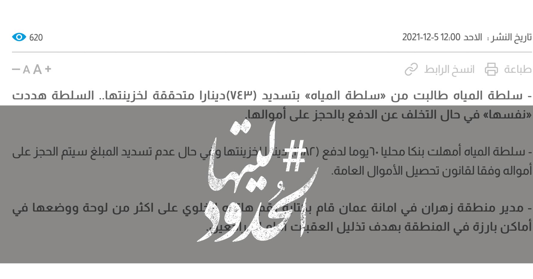 صورة  سلطة المياه طالبت من «سلطة المياه» بتسديد (٧٤٣)دينارا متحققة لخزينتها