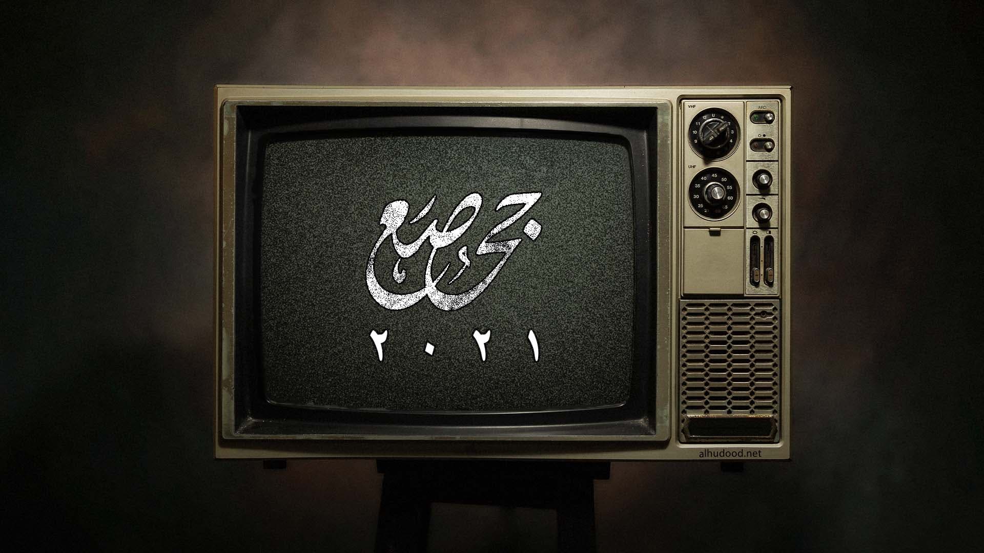 صورة الأقلام المأجورة في ١٢ شهر من ٢٠٢١: الصحف الخليجية تتصالح مع حبها لقيادتها