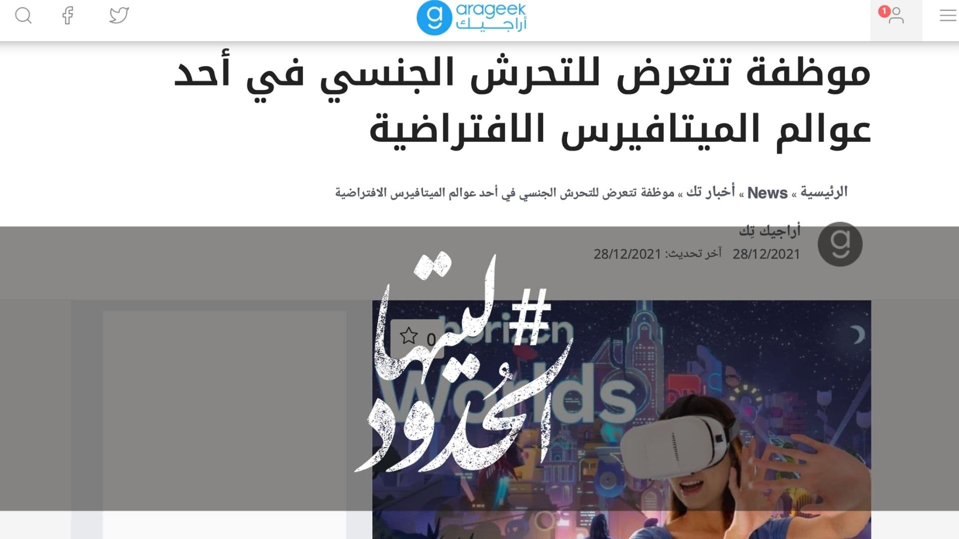 صورة موظفة تتعرض للتحرش الجنسي في أحد عوالم الميتافيرس الافتراضية