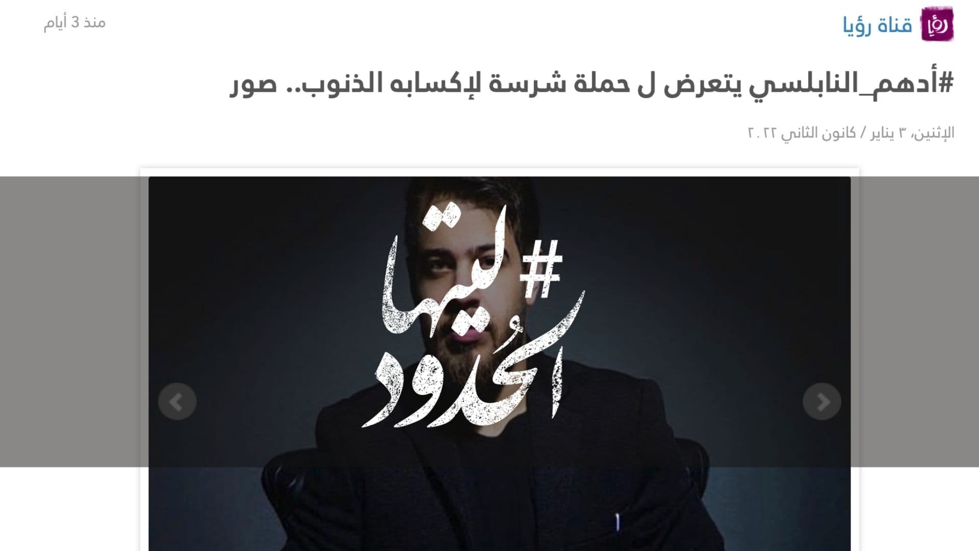 صورة أدهم النابلسي يتعرض لحملة شرسة لإكسابه الذنوب