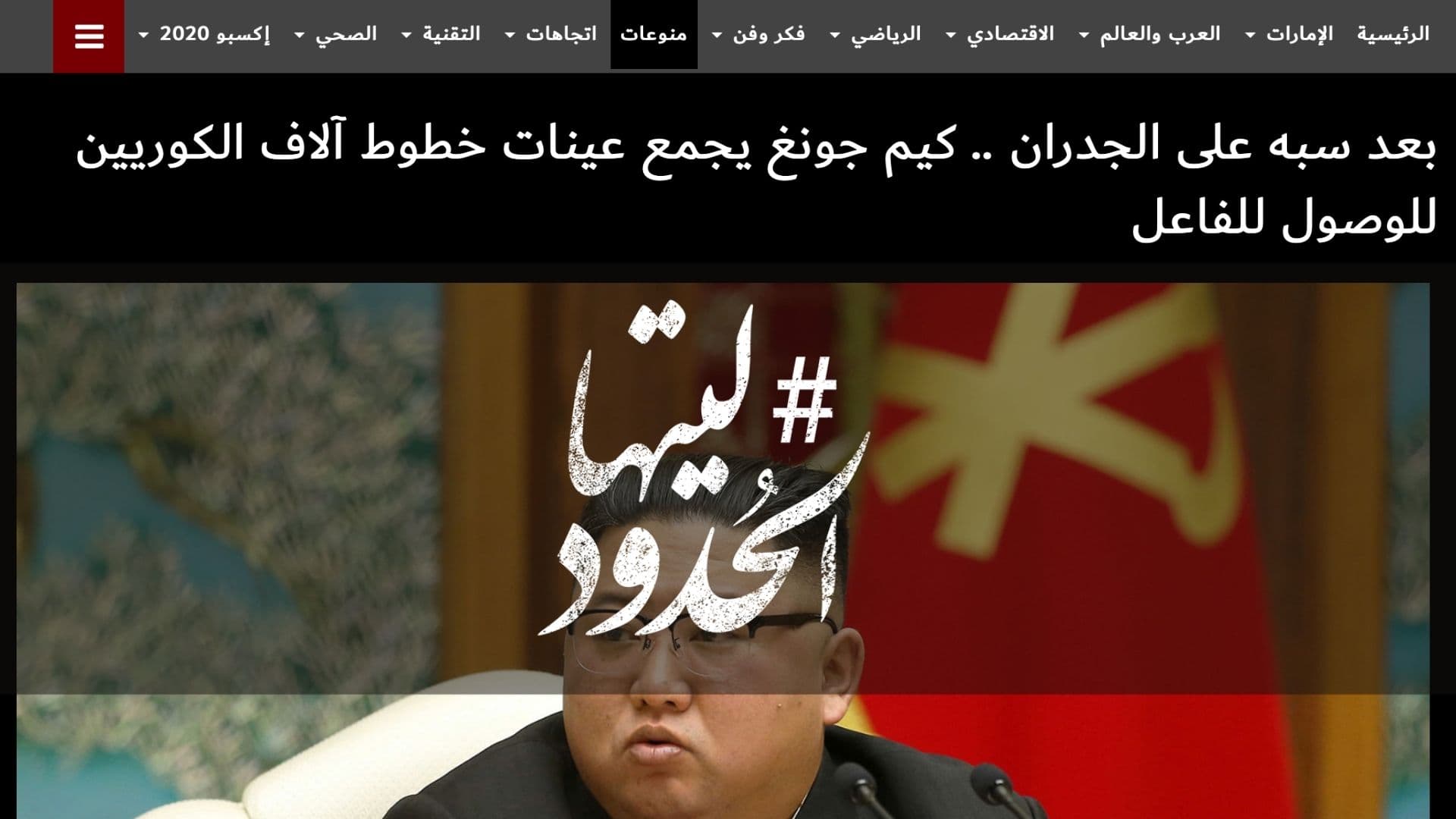 صورة بعد سبه على الجدران .. كيم جونغ يجمع عينات خطوط آلاف الكوريين للوصول للفاعل
