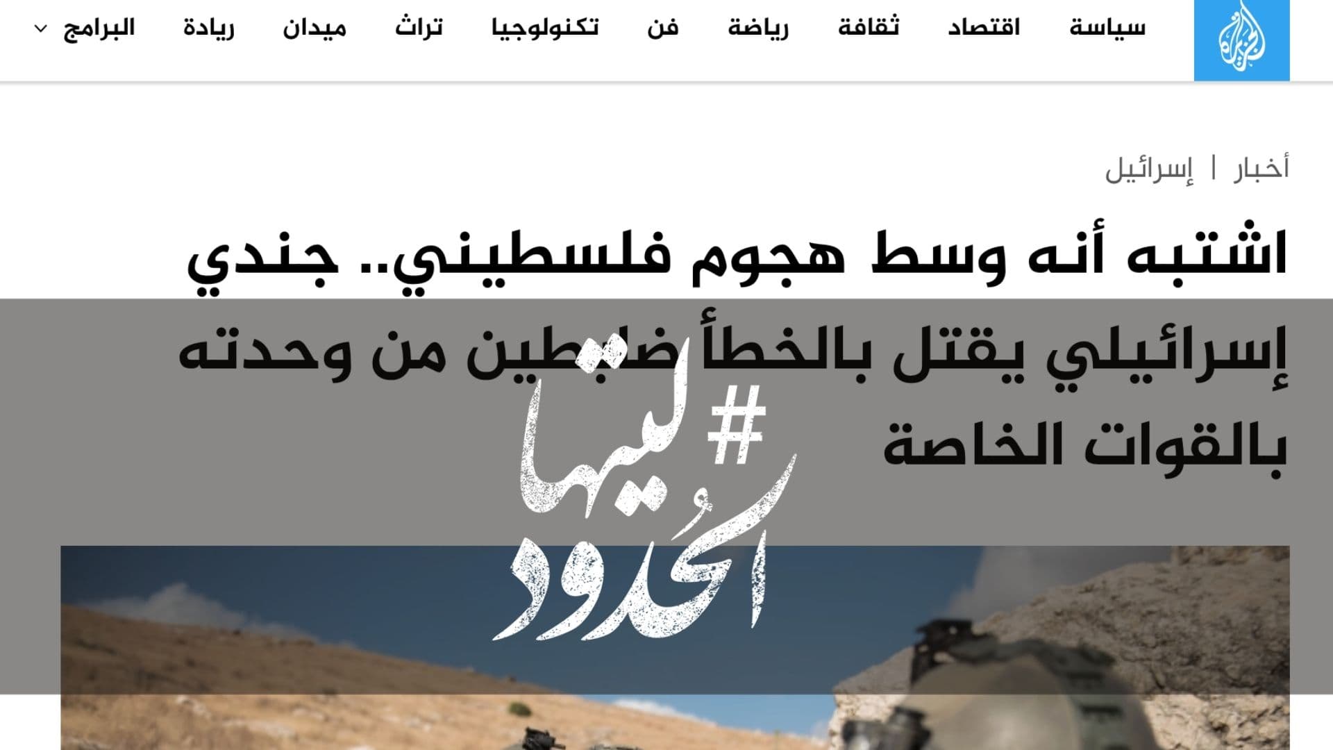 صورة اشتبه أنه وسط هجوم فلسطيني.. جندي إسرائيلي يقتل بالخطأ ضابطين من وحدته بالقوات الخاصة