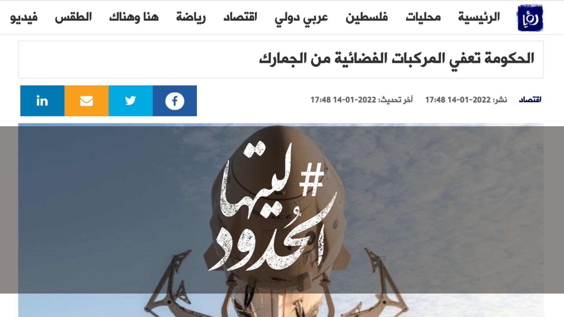 صورة الحكومة تعفي المركبات الفضائية من الجمارك