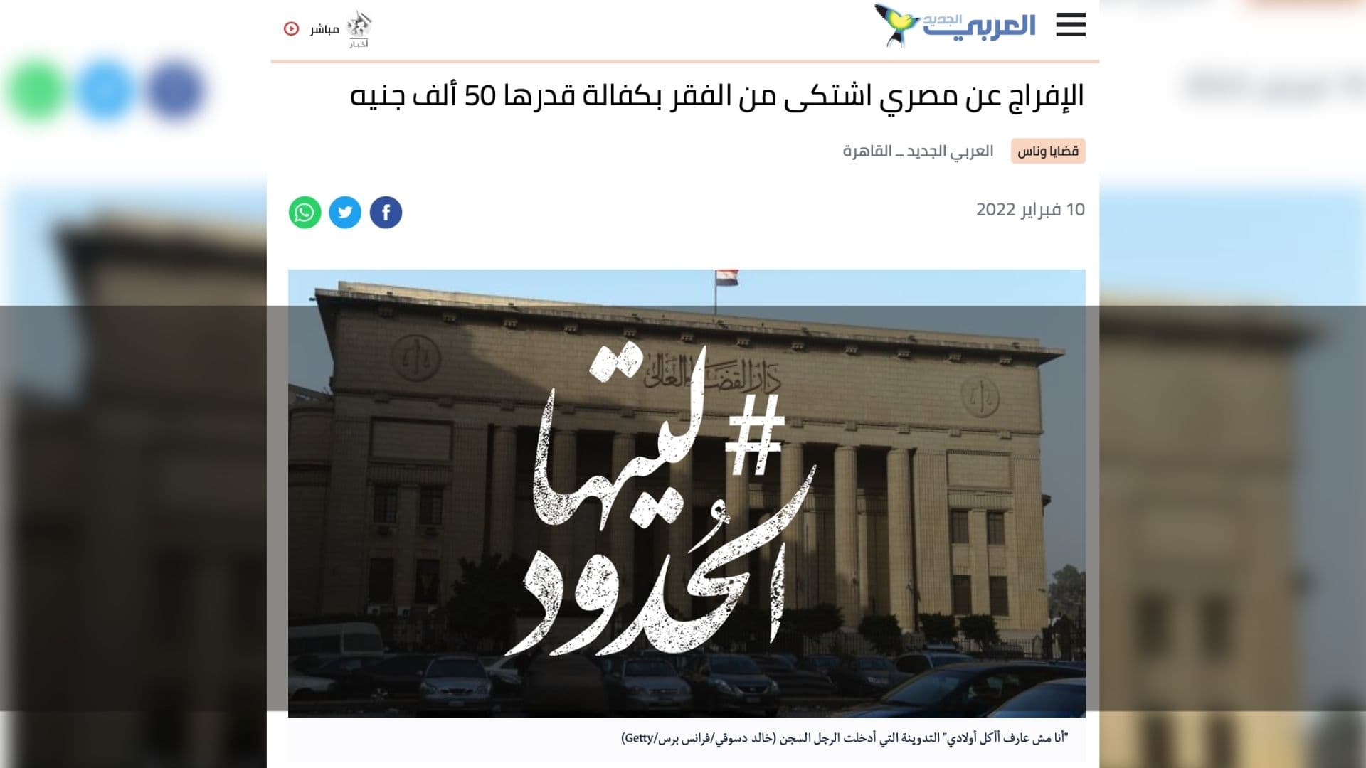 صورة الإفراج عن مصري اشتكى من الفقر بكفالة قدرها 50 ألف جنيه