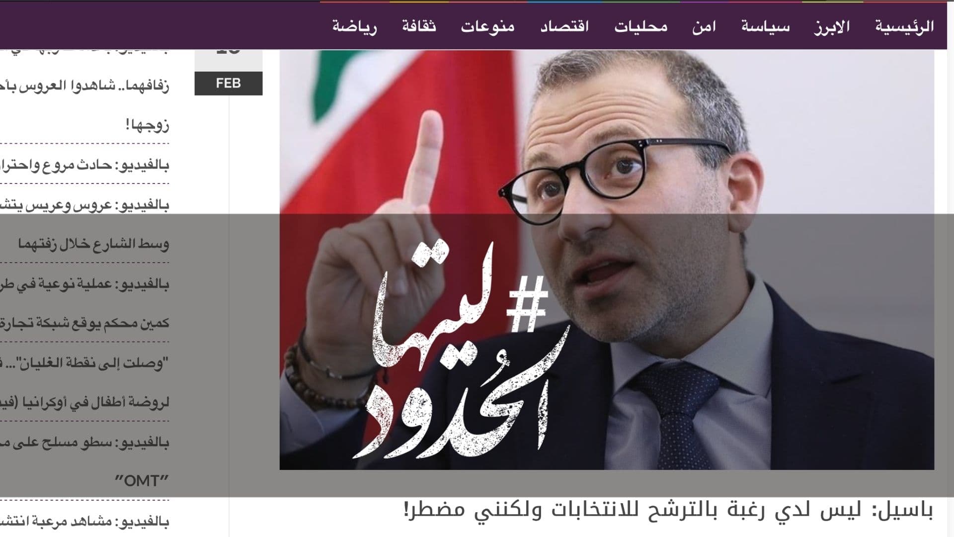 صورة باسيل: ليس لدي رغبة بالترشح للانتخابات ولكنني مضطر!