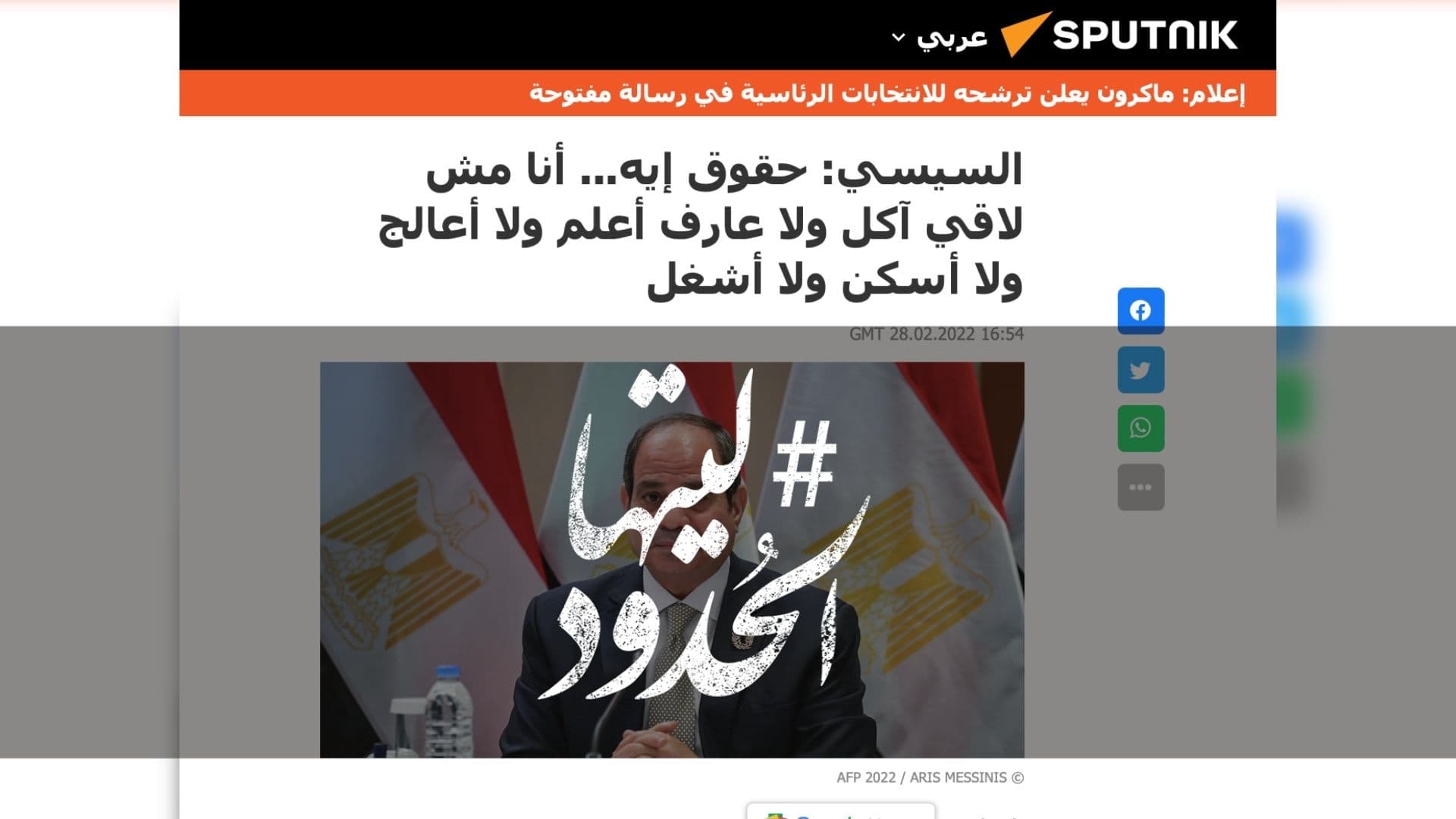 صورة السيسي: حقوق إيه... أنا مش لاقي آكل ولا عارف أعلم ولا أعالج ولا أسكن ولا أشغل