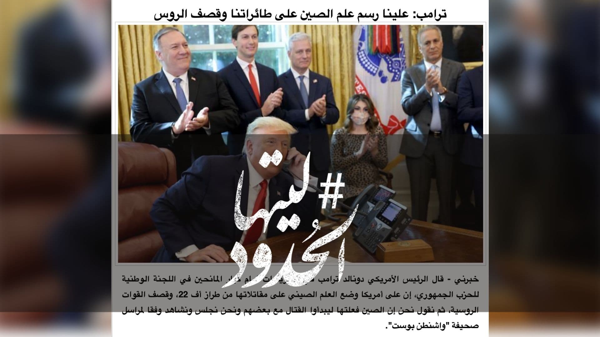 صورة ترامب: علينا رسم علم الصين على طائراتنا وقصف الروس
