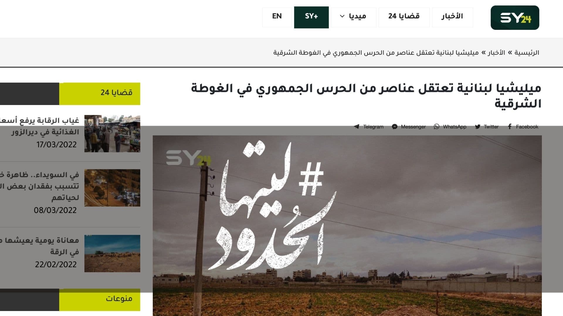صورة ميليشيا لبنانية تعتقل عناصر من الحرس الجمهوري في الغوطة الشرقية