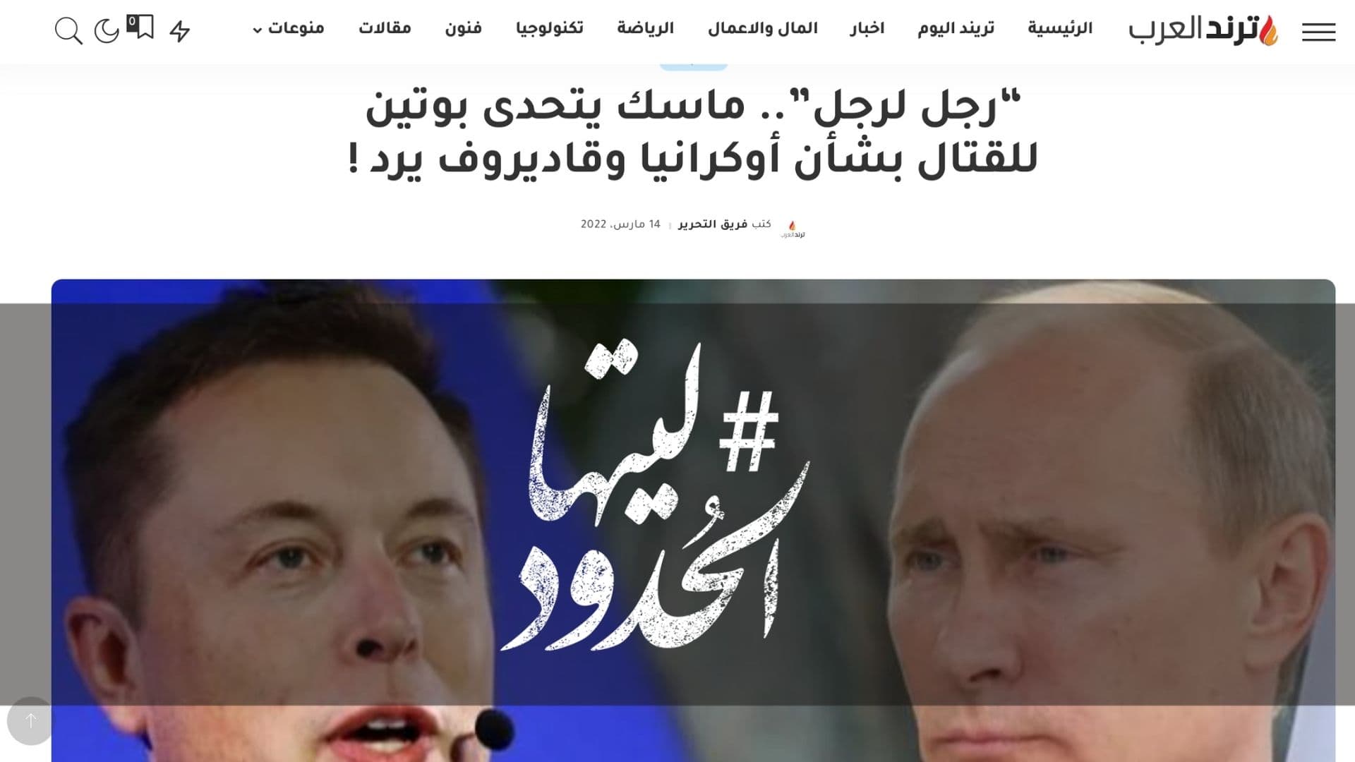 صورة “رجل لرجل”.. ماسك يتحدى بوتين للقتال بشأن أوكرانيا وقاديروف يرد !