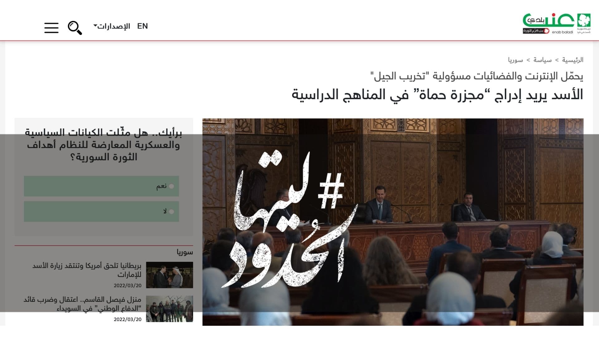 صورة الأسد يريد إدراج “مجزرة حماة” في المناهج الدراسية
