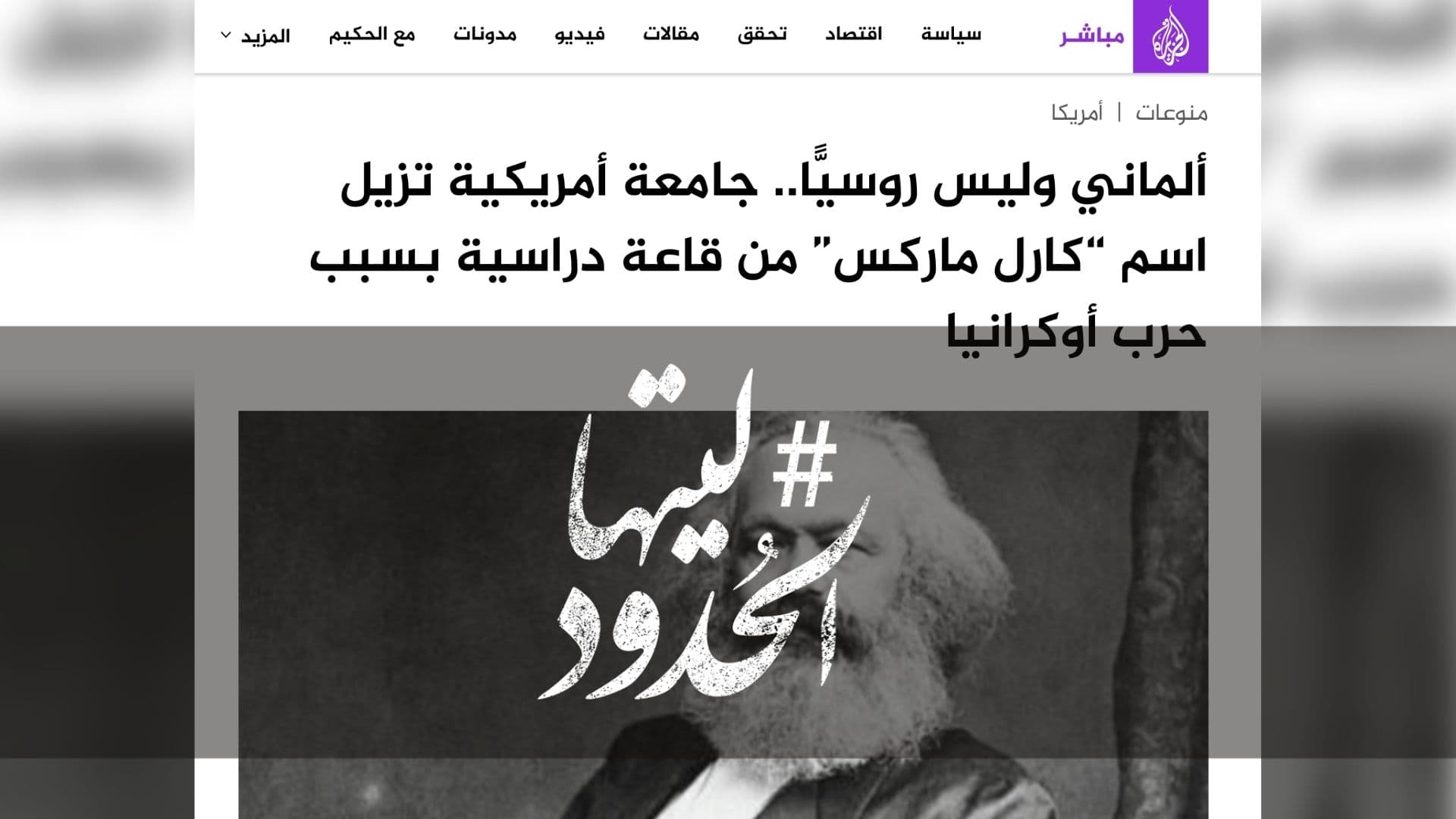 صورة ألماني وليس روسيًّا.. جامعة أمريكية تزيل اسم “كارل ماركس” من قاعة دراسية بسبب حرب أوكرانيا