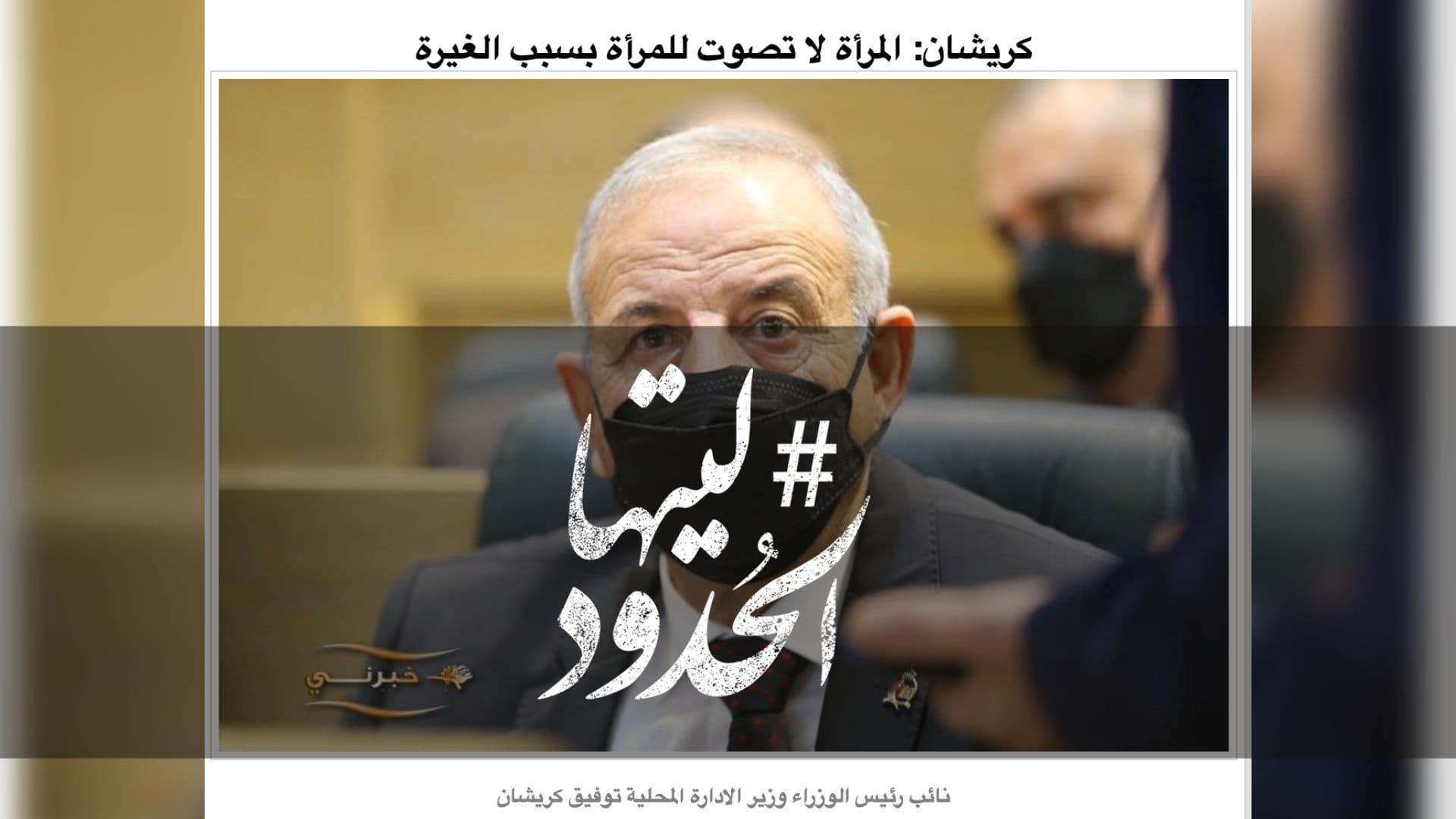 صورة كريشان: المرأة لا تصوت للمرأة بسبب الغيرة