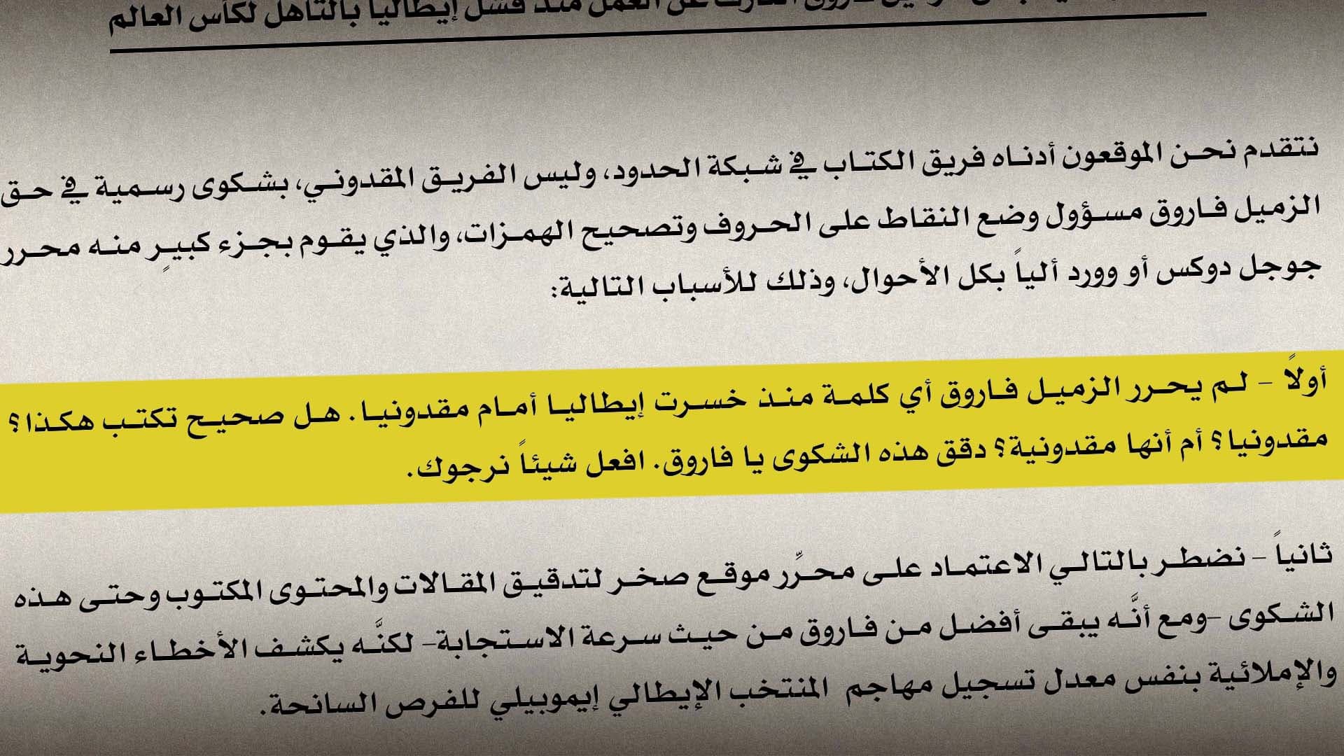 صورة شكوى رسمية بحق الزميل فاروق العازف عن العمل منذ فشل إيطاليا بالتأهل لكأس العالم