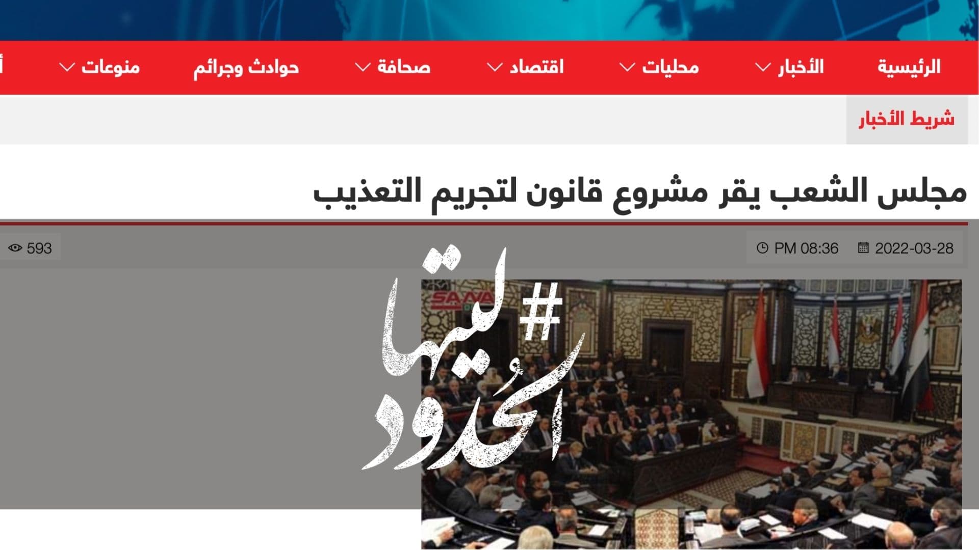 صورة مجلس الشعب السوري يقر مشروع قانون لتجريم التعذيب