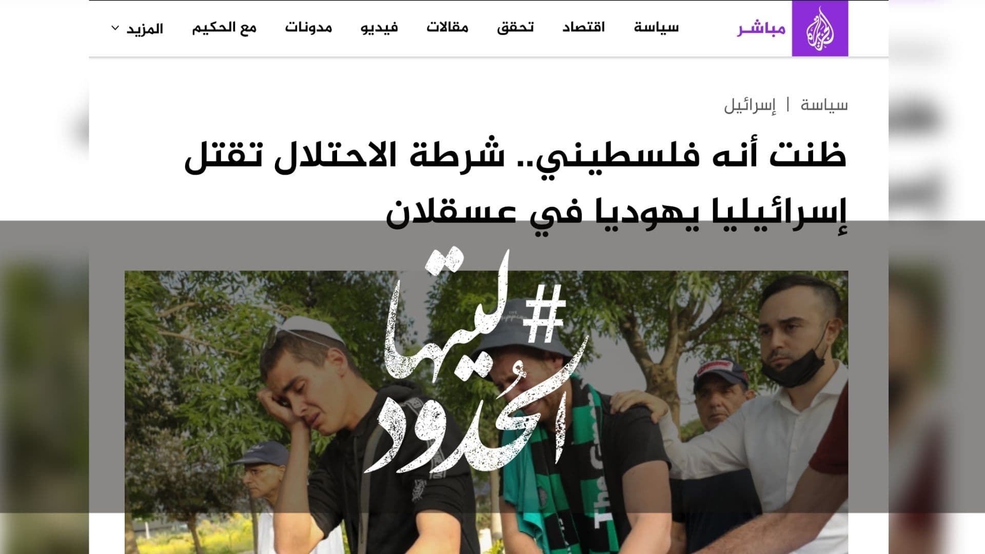صورة ظنت أنه فلسطيني.. شرطة الاحتلال تقتل إسرائيليا يهوديا في عسقلان