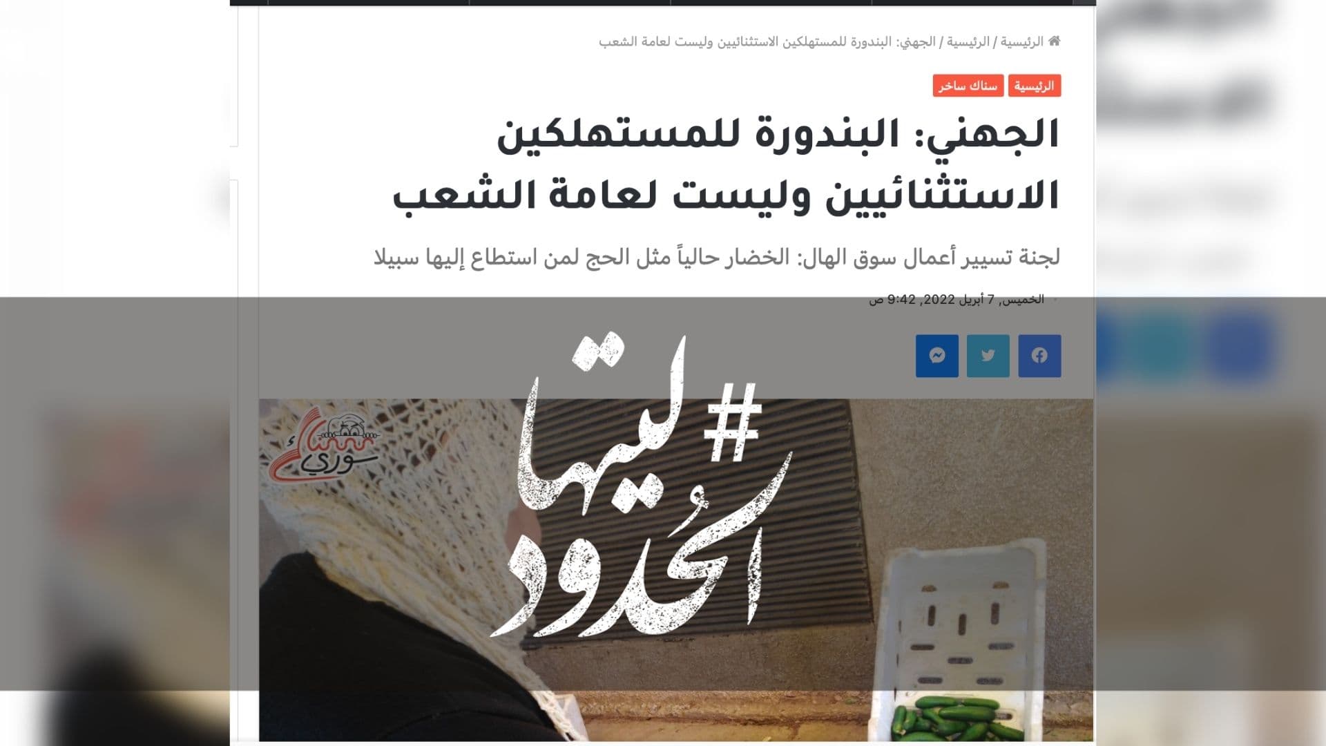 صورة الجهني: البندورة للمستهلكين الاستثنائيين وليست لعامة الشعب