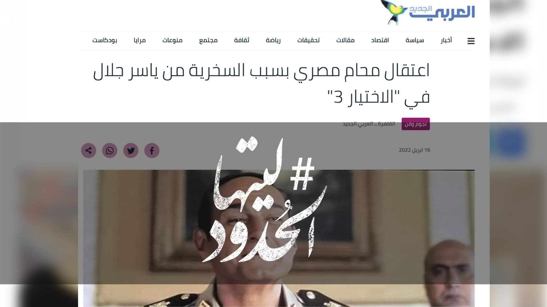 صورة اعتقال محام مصري بسبب السخرية من ياسر جلال في "الاختيار 3"