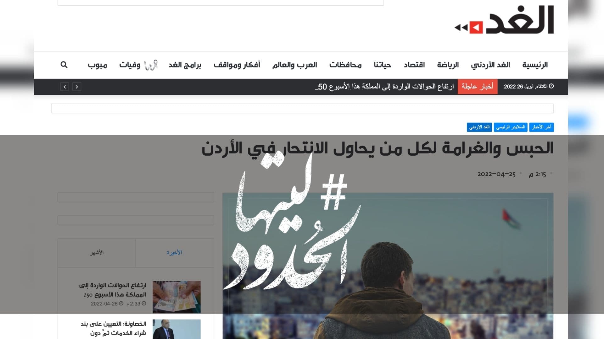 صورة الحبس والغرامة لكل من يحاول الانتحار في الأردن