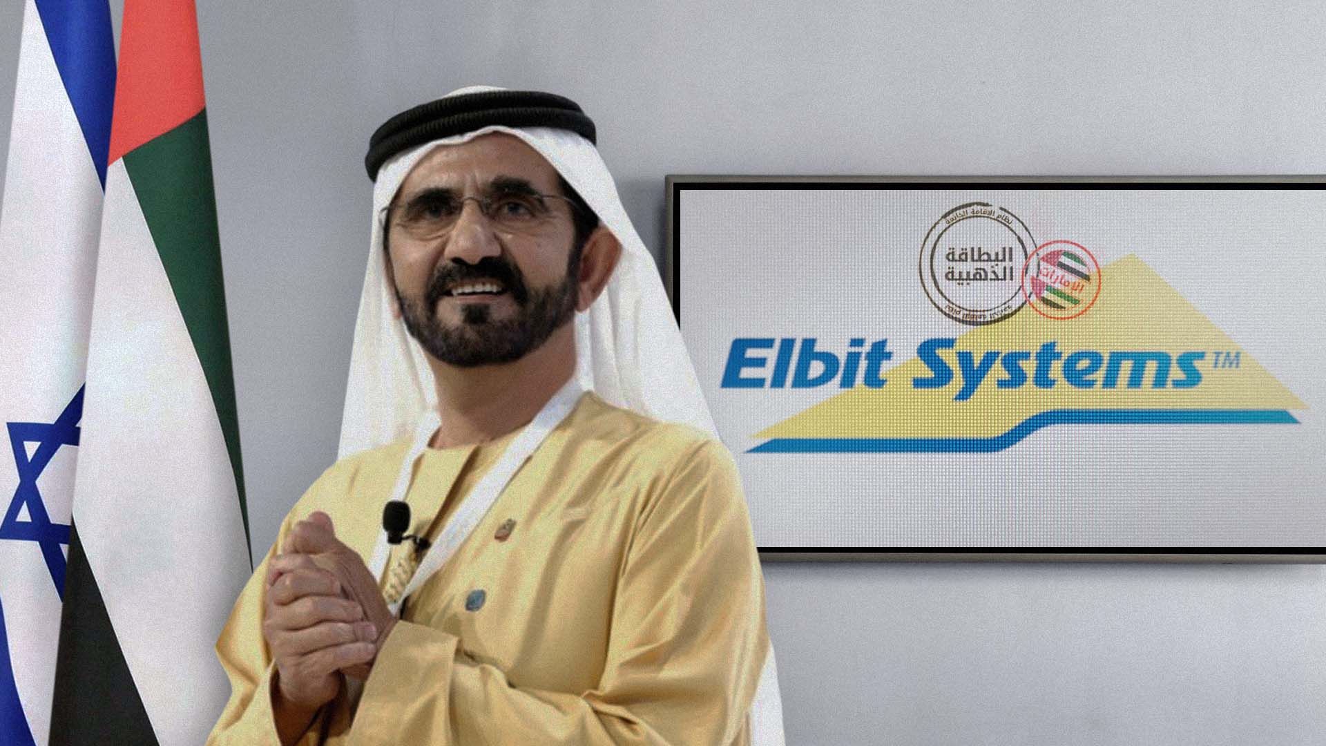 صورة الإمارات تكرم مصنع إلبيط الإسرائيلي في دبي بإقامات ذهبية بعد اكتساب منتجاته شهرة واسعة باغتيال شيرين أبو عاقلة