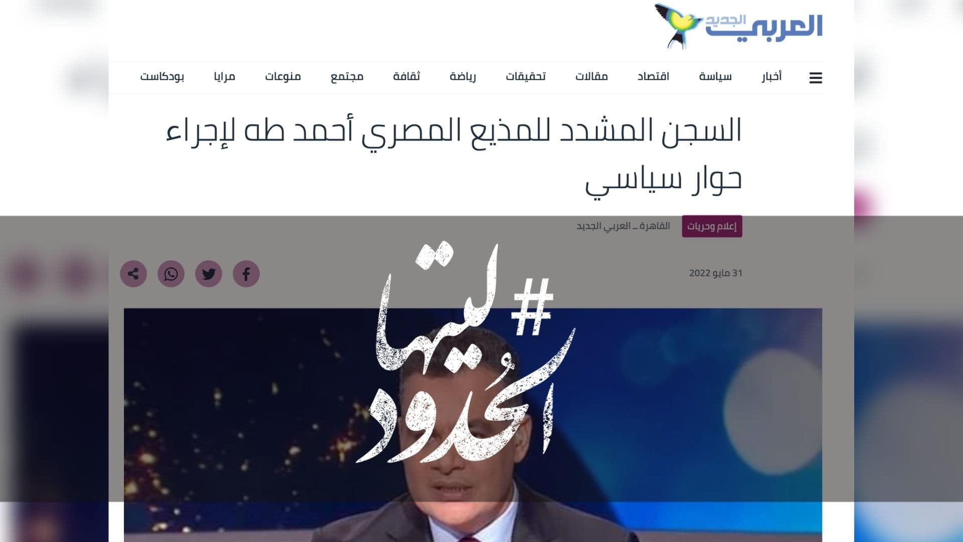صورة السجن المشدد للمذيع المصري أحمد طه لإجراء حوار سياسي
